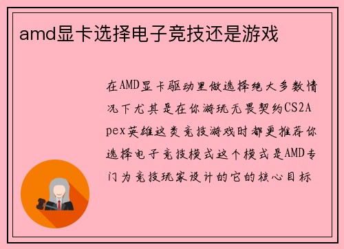 amd显卡选择电子竞技还是游戏