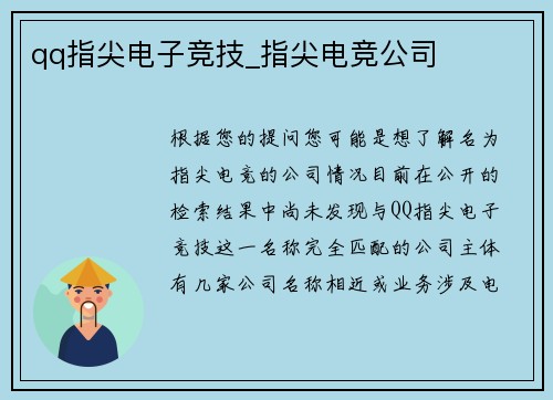qq指尖电子竞技_指尖电竞公司