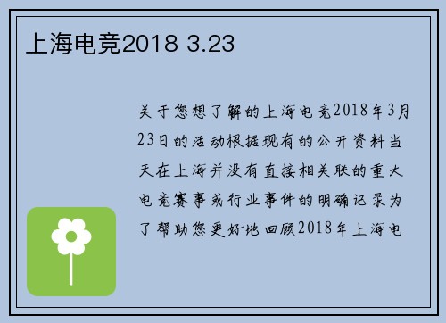 上海电竞2018 3.23