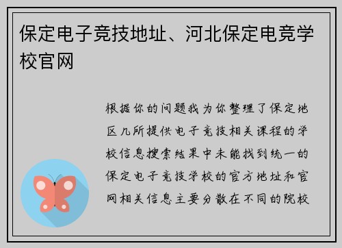 保定电子竞技地址、河北保定电竞学校官网